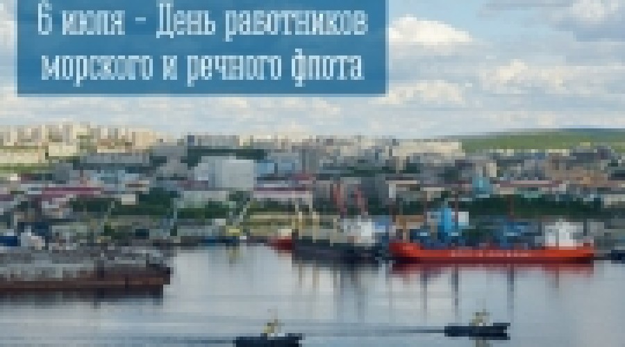 6 июля — День работников морского и речного флота