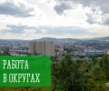 Работа в округах