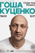 Новогодний концерт «Cлова под музыку» заслуженного артиста РФ Гоши Куценко и группы «ГК»