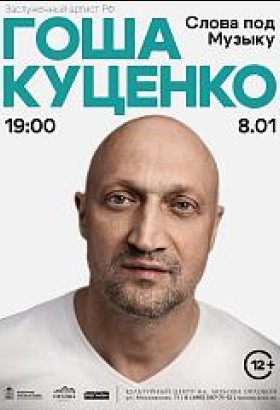 Новогодний концерт «Cлова под музыку» заслуженного артиста РФ Гоши Куценко и группы «ГК»