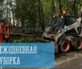 Ежедневная уборка