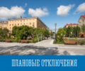 Плановые отключения
