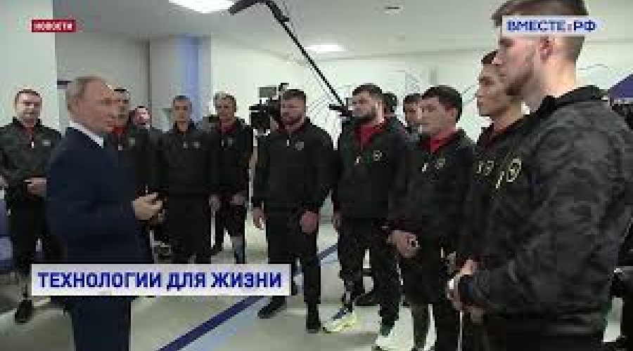 Путин пообщался с бойцами, проходящими реабилитацию после ранения в зоне СВО