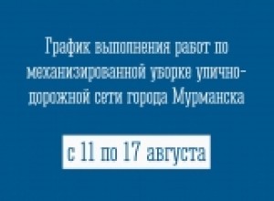 График выполнения работ по механизированной уборке улично-дорожной сети города Мурманска с 11 по 17 августа