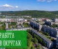 Работа в округах