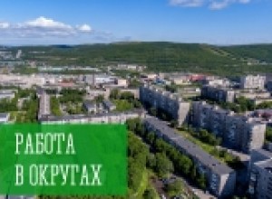 Работа в округах