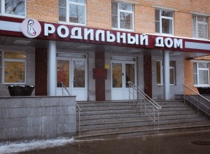 Одинцовский родильный дом стал лучшим в Подмосковье по итогам прошлого года