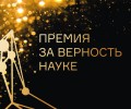 Северян приглашают к участию в XI Всероссийской премии «За верность науке»