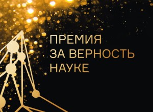 Северян приглашают к участию в XI Всероссийской премии «За верность науке»