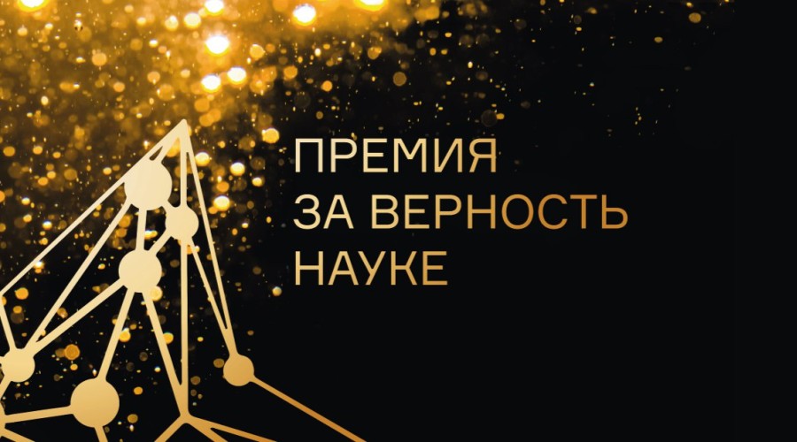 Северян приглашают к участию в XI Всероссийской премии «За верность науке»