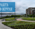 Работа в округах