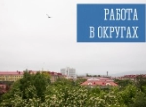 Работа в округах