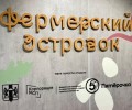 Фермерский островок