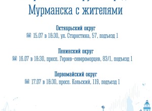 Начальники управлений округов встретятся с мурманчанами
