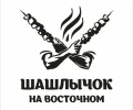 Шашлычок на Восточном