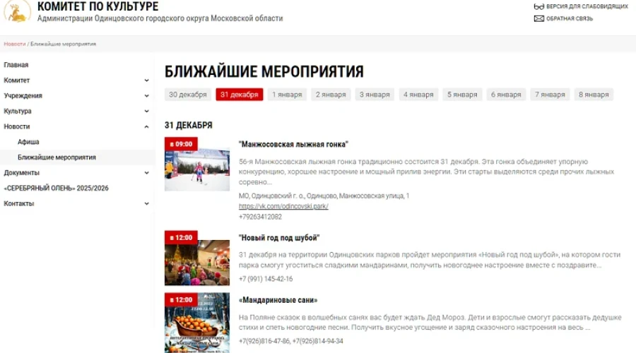 31 декабря в населённых пунктах Одинцовского округа не будет новогодних праздничных мероприятий