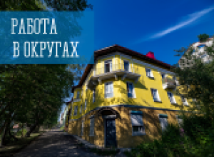 Работа в округах