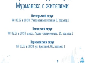 Начальники управлений округов встретятся с мурманчанами