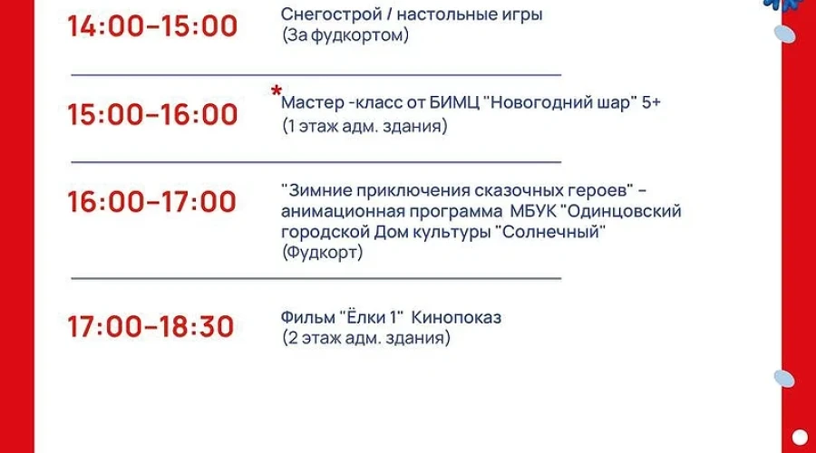 2 января — программа «Новый год в Подмосковье» в спортивном парке Одинцово