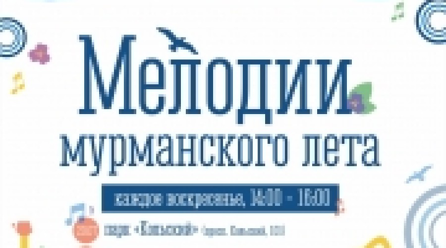 Мелодии мурманского лета