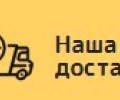 Наша Доставка