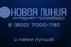 Новая Линия