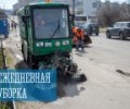 Ежедневная уборка