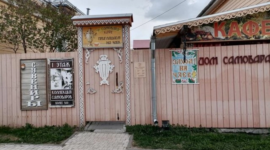 Музей-комплекс Дом самовара