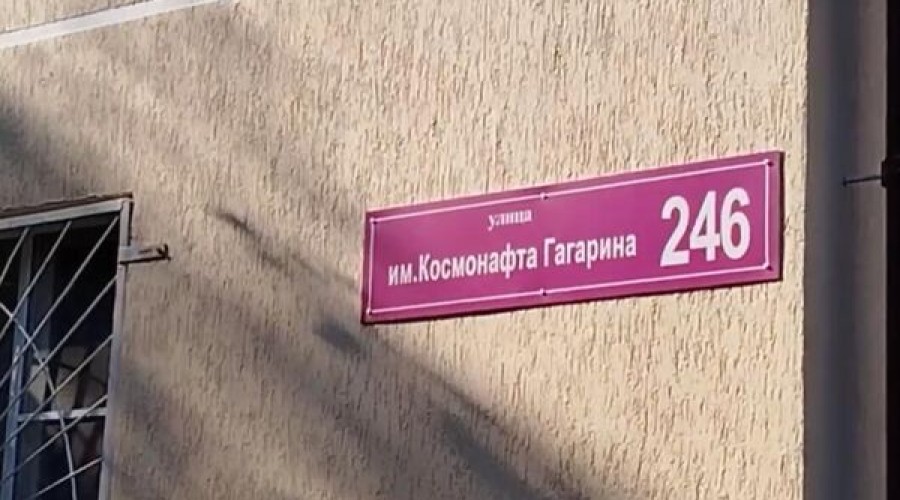 В Краснодаре появилась табличка с ошибкой в названии улицы Космонавта Гагарина