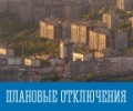 Плановые отключения на начало сентября