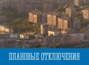 Плановые отключения на начало сентября