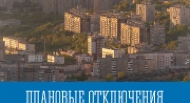 Плановые отключения на начало сентября