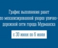 График выполнения работ по механизированной уборке улично-дорожной сети города Мурманска с 30 июня по 6 июля