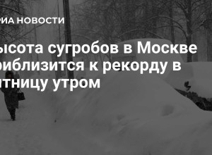 Высота сугробов в Москве приблизится к рекордным 70 сантиметрам в пятницу утром