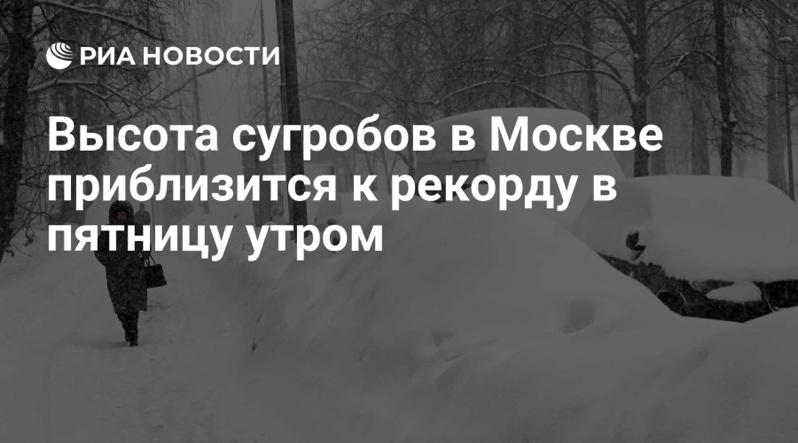 Высота сугробов в Москве приблизится к рекордным 70 сантиметрам в пятницу утром