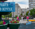 Работа в округах