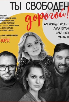 Любовная история «Ты свободен, дорогой!»