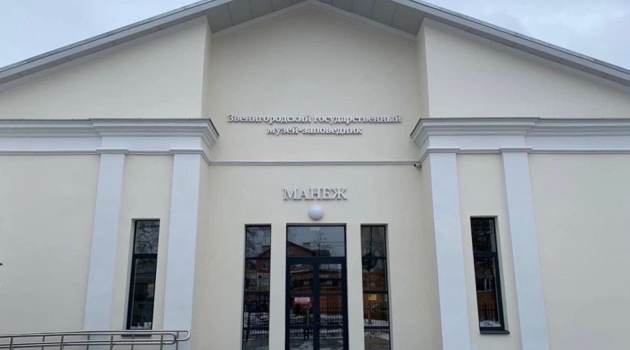 Звенигородский Манеж